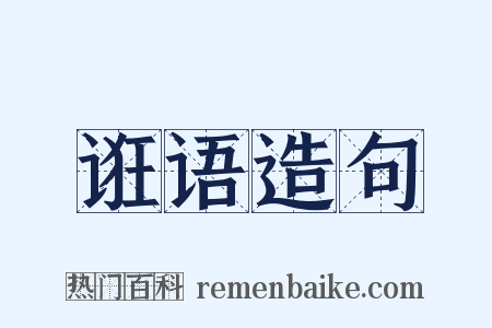 诳语造句是什么意思的图片